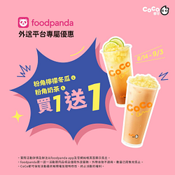 foodpanda X coco 9/3指定商品買一送一
