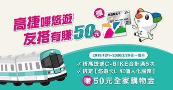 悠遊卡搭乘高雄捷運Cbike贈50元全家購物金