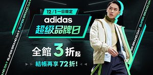 adidas超級品牌日全館3折起結帳享72折