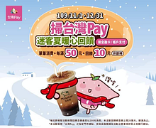 ✨台灣Pay✨購買迷客夏 滿50元即可享有10元回饋唷🤩