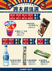 OK超商週末限定買一送一