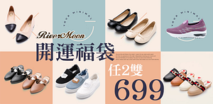 River&Moon絕版鞋福袋2雙699