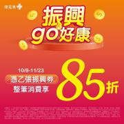 憑乙張振興五倍券 整筆消費享85折(限指定商品)