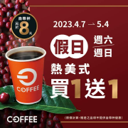 全聯每週六、日熱美式買一送一 使用自帶杯再折8元