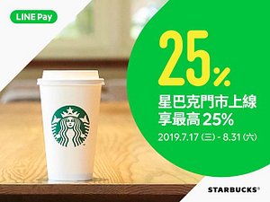 星巴克LINE Pay付款享最高25%回饋