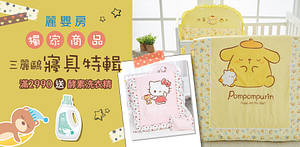 麗嬰房獨家三麗鷗寢具特輯(滿額贈禮)