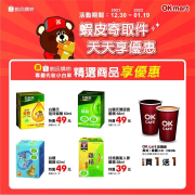 OK超商【蝦皮寄取件 天天享優惠】