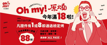 原燒 證件上有「1」或「8」店內用餐享88折