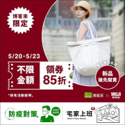 5/20-5/23 MUJI無印良品領劵85折
