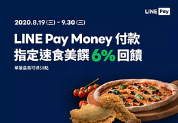 🍕選用LINE Pay Money付款筆筆享6%回饋❗️