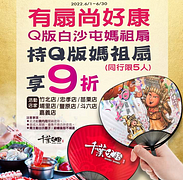 千葉火鍋 持白沙屯媽祖扇 開鍋 就給9折