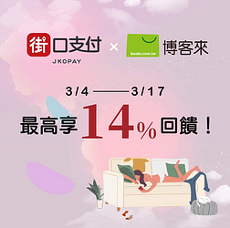 在博客來使用街口支付，最高可享 14% 回饋