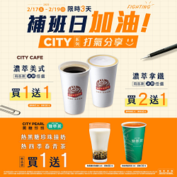 補班週末限定！CITY系列指定品項買一送一起