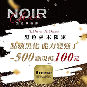 【 微風集團 黑色週末來襲 💣 】扣500點抵$100