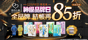 全品牌結帳不限金額85折👉