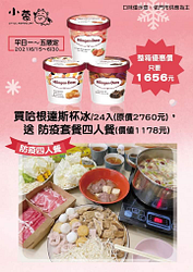 【平日一~ 五限定】哈根達斯杯一箱特價1656元贈4人防疫套餐一組