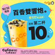 10/22百香雙響炮憑券第二杯10元