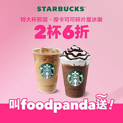 foodpanda X 星巴克特大杯那堤、摩卡可可碎片星冰樂享2杯6折