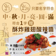 名字只要符合＂中秋月亮圓滿＂ 任1字，即贈酥炸雞翅酸辣醬