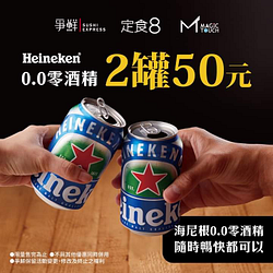 到店外帶享海尼根零酒精2罐50元