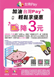 台灣pay使用人工加油結帳享每公升降價新臺幣3元優惠