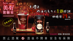 全家貝禮詩拿鐵特調咖啡/櫻桃奶酒巧克力 微醺價79元