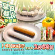 卜蜂雞肉棒子嚐鮮價2件88折