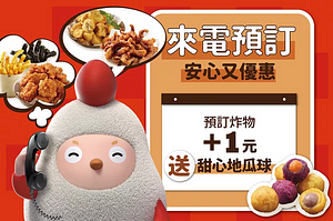 即日起來電預訂 +1元再送甜心地瓜球