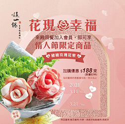 來殿用餐加入會員，享【豬豬玫瑰花束】加購優惠$188元