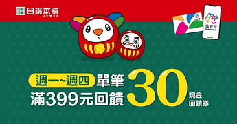 日藥本舖週一至週四 嗶悠遊卡享最高7.5%回饋