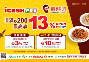 icash Pay X 鬍鬚張滿額最高享13%回饋