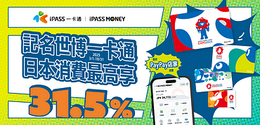 世博卡 X iPASS MONEY 日本消費享綠點30%回饋