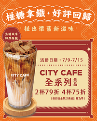 椪糖拿鐵好評回歸！CITYCAFE全系列飲品2杯79折起