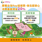 台灣Pay 指定商店消費現省最高20%