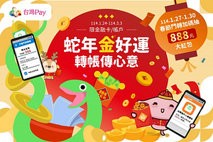 蛇年金好運 轉帳傳心意 還能抽紅包