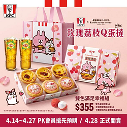 預購 肯德基雙色蛋撻禮盒組即贈 卡娜赫拉聯名提袋