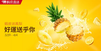 消費指定商品滿 $499 元即可免費獲得金鑽鳳梨 1箱