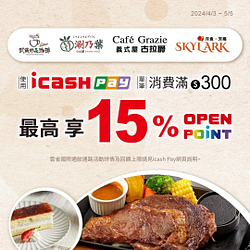 於指定餐飲通路使用icash消費 滿額享10%回饋