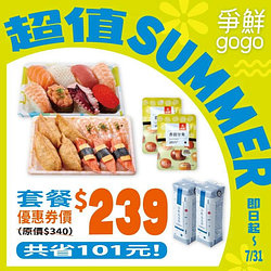 爭鮮gogo 超值SUMMER套餐 優惠價239元