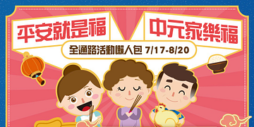 2024中元節活動懶人包 全通路滿額享9折