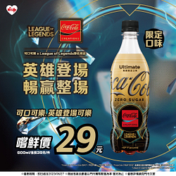 可口可樂 x League of Legends 聯名限定口味嚐鮮價29元
