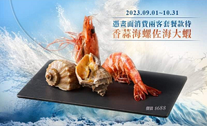 憑「優惠畫面」至王品牛排 消費兩客套餐即贈「香蒜海螺佐海大蝦」