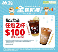 MOS指定飲品任選2杯$100