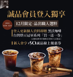 登入誠品 更新個人資料後即贈《黑沃咖啡 買1送1券》