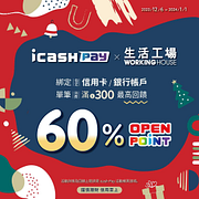 生活工場使用icash Pay滿額最高60%回饋