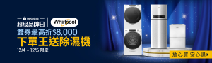 12/5超級品牌日｜Whirlpool惠而浦旗艦館