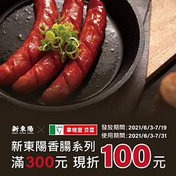 凡於拿坡里消費即可獲得「新東陽香腸系列滿300現折100優惠券」乙張