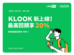 LINE Pay歡慶Klook上線首筆最高享20％