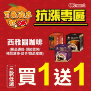 OK超商西雅圖咖啡 三款任選買一送一