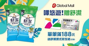 於全台環球購物持悠遊卡消費滿188元贈舒潔濕式衛生紙乙包